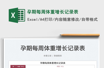 2025孕期每周体重增长记录表免费下载