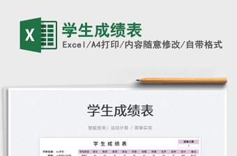 2025学生成绩表免费下载