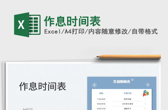 2025作息时间表免费下载