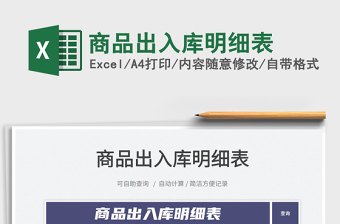 2025商品出入库明细表免费下载