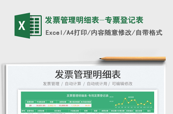 2025发票管理明细表-专票登记表免费下载