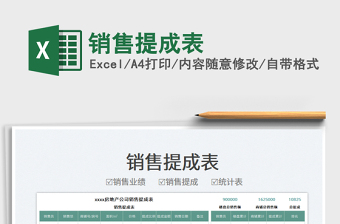 2025销售提成表免费下载