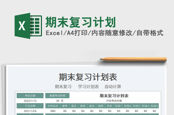 2025期末复习计划免费下载