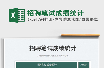 2025招聘笔试成绩统计免费下载