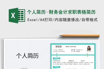 2025个人简历-财务会计求职表格简历免费下载