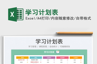 2025学习计划表免费下载