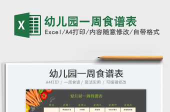 2025幼儿园一周食谱表免费下载