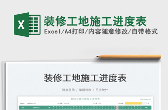 2025装修工地施工进度表免费下载