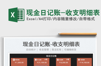 2025现金日记账-收支明细表免费下载