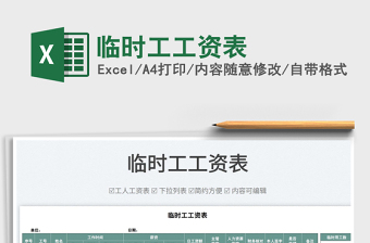 2025临时工工资表免费下载