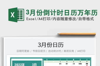 20253月份倒计时日历万年历免费下载