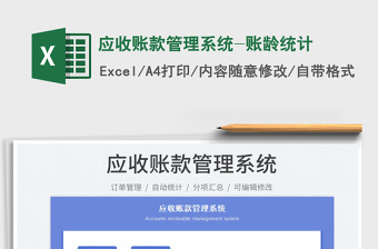 2025应收账款管理系统-账龄统计免费下载