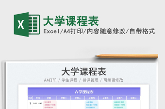 2025大学课程表免费下载