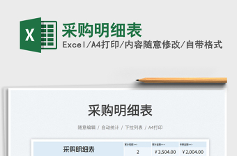 2025采购明细清单大全excel表格