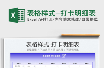 2025表格样式-打卡明细表免费下载