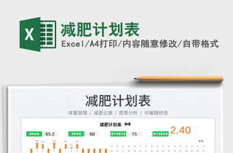 2025减肥计划表免费下载