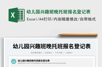 2025幼儿园兴趣班晚托班报名登记表免费下载
