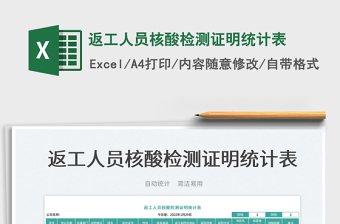 2025返工人员核酸检测证明统计表免费下载