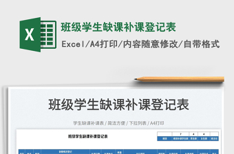 2025班级学生缺课补课登记表免费下载