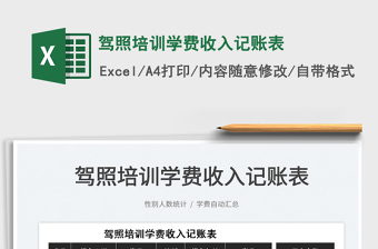 2025驾照培训学费收入记账表免费下载