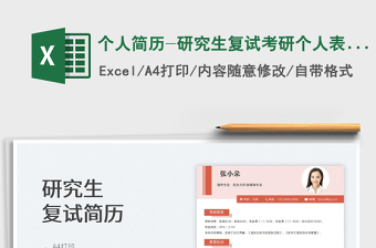 2025个人简历-研究生复试考研个人表格简历免费下载