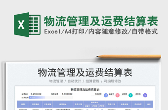 2025物流管理及运费结算表免费下载