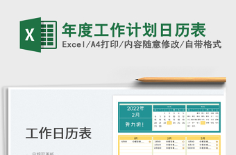 2025年度工作计划日历表免费下载