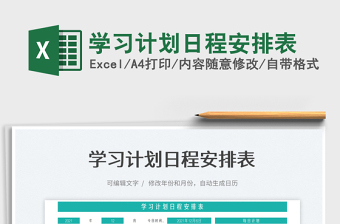 2025学习计划日程安排表免费下载
