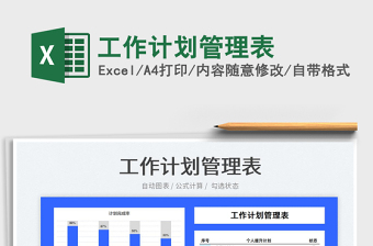 2025工作计划管理表免费下载