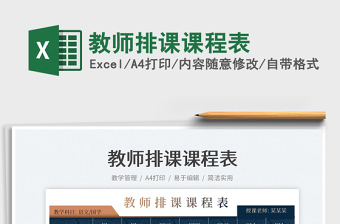 2025教师排课课程表免费下载