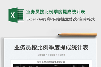 2025业务员按比例季度提成统计表免费下载