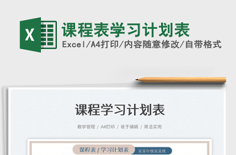 2025课程表学习计划表免费下载