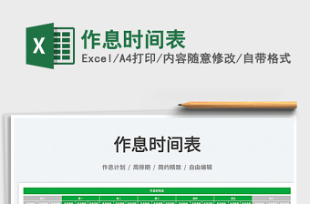 2025作息时间表免费下载