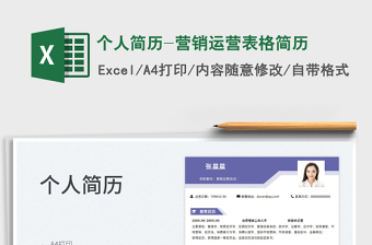 2025个人简历-营销运营表格简历免费下载