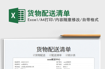 2025货物配送清单免费下载