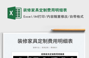 2025装修家具定制费用明细表免费下载