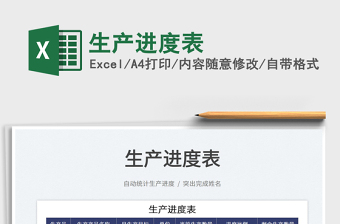 2025生产进度表免费下载