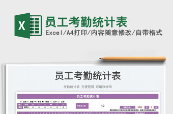 2025员工考勤统计表免费下载