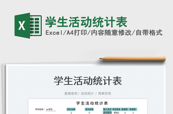 2025学生活动统计表免费下载