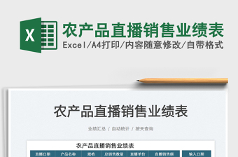 2025农产品直播销售业绩表免费下载