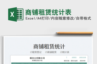 2025商铺租赁统计表免费下载