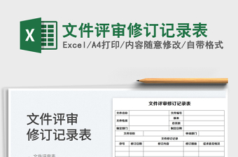 2025文件评审修订记录表免费下载