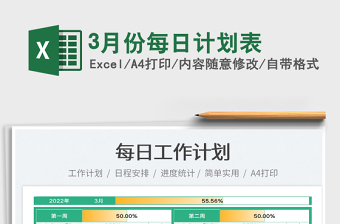 20253月份每日计划表免费下载