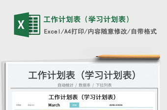2024工作计划表（学习计划表）exce表格