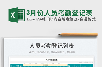 20253月份人员考勤登记表免费下载