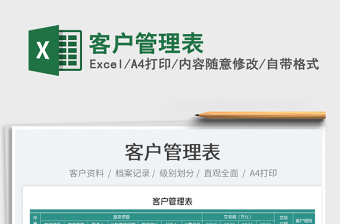 2025客户管理表免费下载