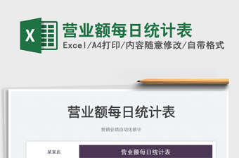 2025营业额每日统计表免费下载