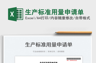2025生产标准用量申请单免费下载