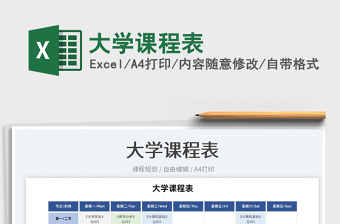 2025大学课程表免费下载