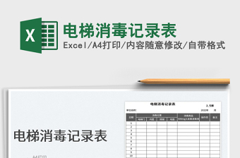 2025电梯消毒记录表免费下载